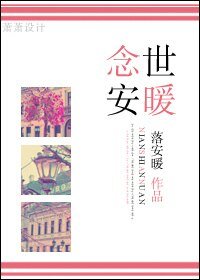 念世安暖（温馨甜寵）