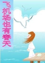《飛機場也有春天》