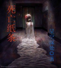 死亡紙條