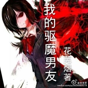 《我的驅魔男友》