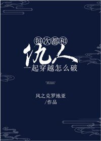 《每次都和仇人一起穿越怎麼破》