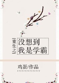 《重生之沒想到我是學霸》