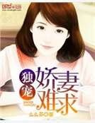 獨寵:嬌妻難求
