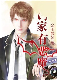 《家有惡魔》