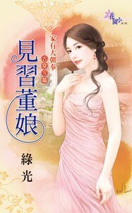《見習董娘(家有大朝奉之古穿今篇之一)》