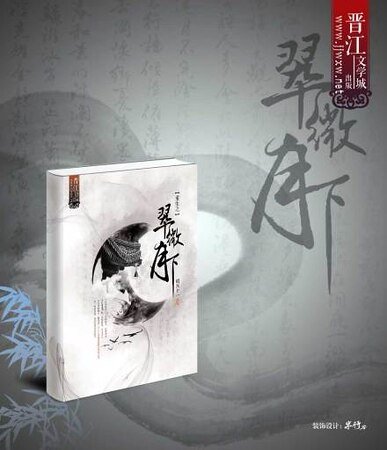 《重生之翠微月下》