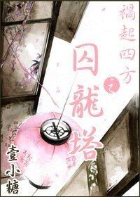 禍起四方之囚龍塔
