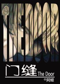 門縫
