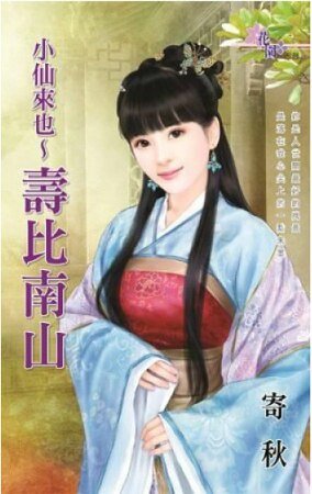 《小仙來也~壽比南山(小仙來也之二)》