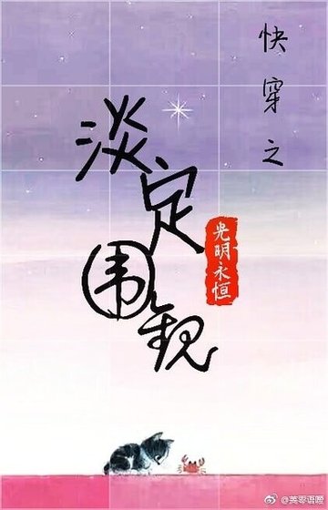 《快穿之淡定圍觀》