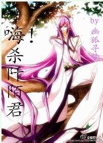 《(花千骨同人)嗨!殺阡陌君》