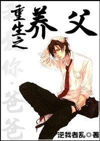 《重生之養父》