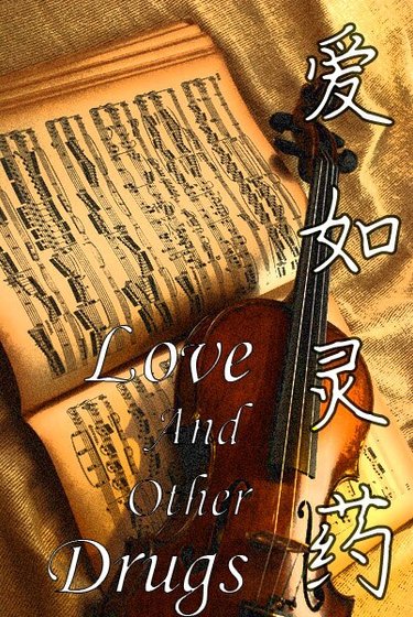 《Love and other drugs/愛如靈藥(娛樂圈)》