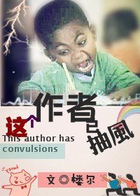 《這個作者已抽風》