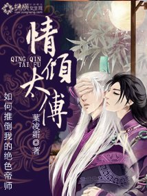 《情傾太傅》