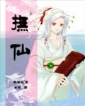 《撫仙》