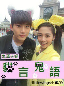 （鬼澤夫婦同人）貓言鬼語