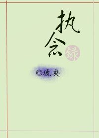 執念錄(一)