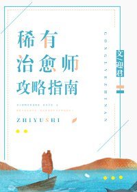 《稀有治癒師攻略指南》