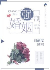 《強制婚姻》