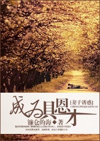 (妻子的誘惑同人)成為具恩才