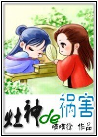 《灶神的禍害》