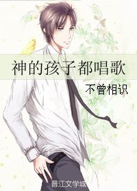 神的孩子都唱歌