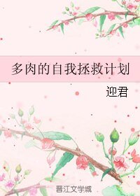 《多肉的自我拯救計劃》