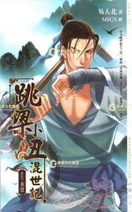 跳樑小醜混世記（出書版）