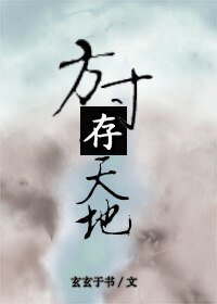 《方寸存天地》