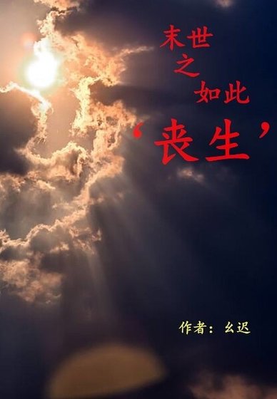 《末世之如此‘喪生’》