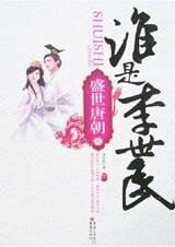 《盛世唐朝之誰是李世民》