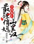 空间农妇:最强俏媳山里汉