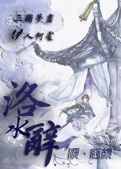 《洛水辭》