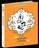 暴君·邪妃+惡君·豔妃+邪君·殘妃+冷君·寵妃(南詔王妃系列)