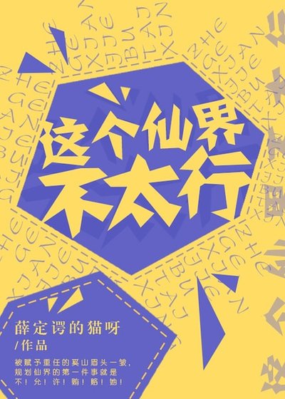 《這個仙界不太行》