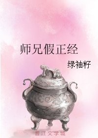 《師兄假正經》