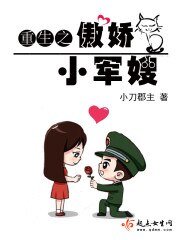 《重生之傲嬌小軍嫂》