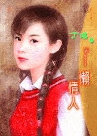 《懶情人(閻門之四)》