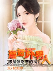 都是強吻惹的禍：邂逅壞男人