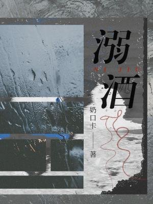 《溺酒》