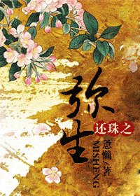 （BG/還珠同人）還珠之彌生