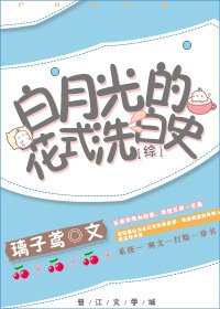 (BL/綜同人)白月光的花式洗白史