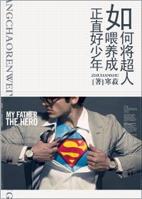 《(BL/英美劇同人)如何將超人餵養成正直好少年》
