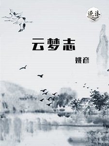 雲夢志