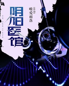 《陰陽醫館》