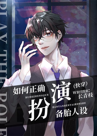 如何正確扮演備胎人設（快穿）