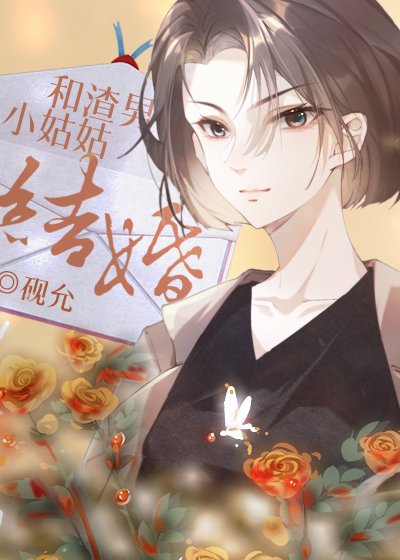 《和渣男小姑姑結婚了》