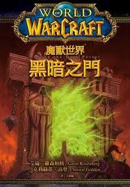 《魔獸爭霸官方小説:黑暗之門/Beyond the Dark Portal》