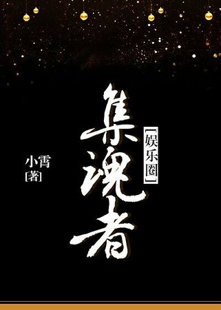 《集魂者》